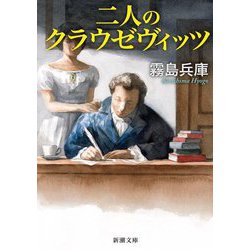 二人のクラウゼヴィッツ(新潮文庫) [文庫]