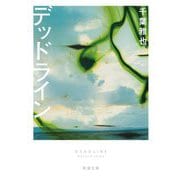 デッドライン(新潮文庫) [文庫]