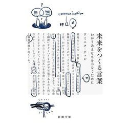 未来をつくる言葉―わかりあえなさをつなぐために(新潮文庫) [文庫]