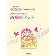 開いて使えるピアノ連弾ピース　No.15　酒場のバンド／スター・ウォーズ [単行本]