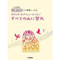 開いて使えるピアノ連弾ピース　No.16　すべての山に登れ／サウンド・オブ・ミュージック [単行本]