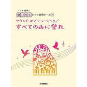 開いて使えるピアノ連弾ピース　No.16　すべての山に登れ／サウンド・オブ・ミュージック [単行本]
