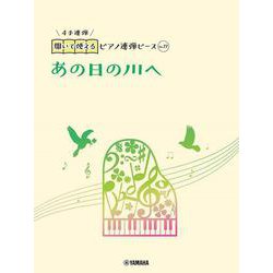 開いて使えるピアノ連弾ピース　No.17　あの日の川へ [単行本]