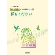 開いて使えるピアノ連弾ピース　No.18　翼をください [単行本]