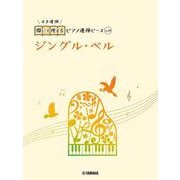 開いて使えるピアノ連弾ピース　No.19　ジングル・ベル [単行本]