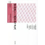 オルター・ポリティクス―批判的人類学とラディカルな想像力 [単行本]