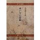 水戸学の道統(水戸史学選書) [全集叢書]