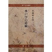 水戸学の道統(水戸史学選書) [全集叢書]