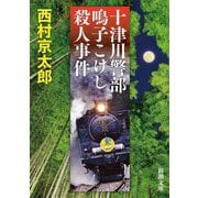 十津川警部 鳴子こけし殺人事件(新潮文庫) [文庫]