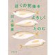 ぼくの死体をよろしくたのむ(新潮文庫) [文庫]