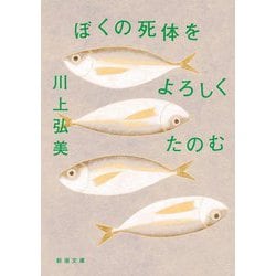 ぼくの死体をよろしくたのむ(新潮文庫) [文庫]