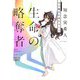生命の略奪者―天久鷹央の事件カルテ(新潮文庫nex) [文庫]