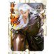 百鬼の号令―龍ノ国幻想〈3〉(新潮文庫nex) [文庫]