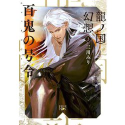 百鬼の号令―龍ノ国幻想〈3〉(新潮文庫nex) [文庫]