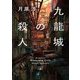 九龍城の殺人(新潮文庫nex) [文庫]
