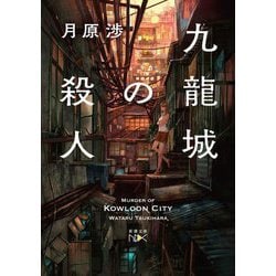 九龍城の殺人(新潮文庫nex) [文庫]