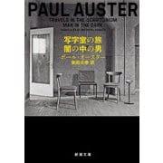 写字室の旅/闇の中の男(新潮文庫) [文庫]