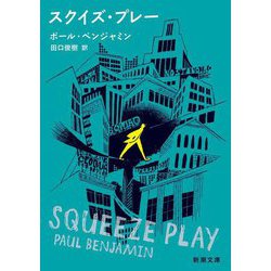 スクイズ・プレー(新潮文庫) [文庫]