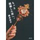 もっと超越した所へ。(徳間文庫) [文庫]