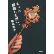もっと超越した所へ。(徳間文庫) [文庫]