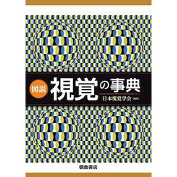 図説　視覚の事典 [事典辞典]