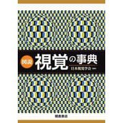 図説　視覚の事典 [事典辞典]