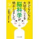 子どもたちに大切なことを脳科学が明かしました [単行本]