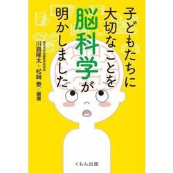 子どもたちに大切なことを脳科学が明かしました [単行本]