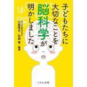 子どもたちに大切なことを脳科学が明かしました [単行本]