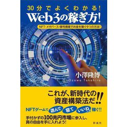 30分でよくわかる!Web3の稼ぎ方!―NFT・メタバース・暗号資産でお金を稼ぐ9つの方法! [単行本]