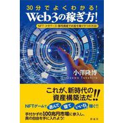 30分でよくわかる!Web3の稼ぎ方!―NFT・メタバース・暗号資産でお金を稼ぐ9つの方法! [単行本]