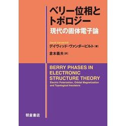 ベリー位相とトポロジー－現代の固体電子論 [単行本]