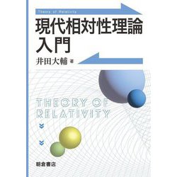 現代相対性理論入門 [単行本]