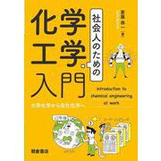 社会人のための化学工学入門－大学化学から会社化学へ [単行本]