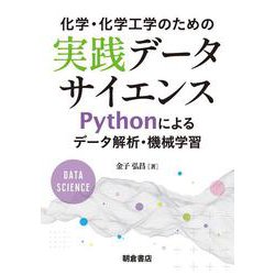 化学・化学工学のための実践データサイエンス－Pythonによるデータ解析・機械学習 [単行本]