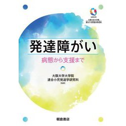 発達障がい―病態から支援まで [単行本]