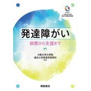 発達障がい―病態から支援まで [単行本]