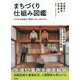 まちづくり仕組み図鑑―ビジネスを生む「地元ぐらし」のススメ [単行本]
