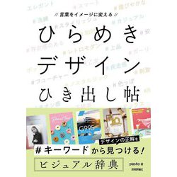 言葉をイメージに変える ひらめきデザインひき出し帖 [単行本]