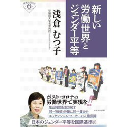 新しい労働世界とジェンダー平等(深読みNow) [単行本]