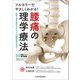 フルカラーでやさしくわかる!腰痛の理学療法―医師と理学療法士のタッグで腰痛患者を治す! [単行本]