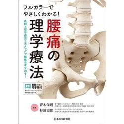 フルカラーでやさしくわかる!腰痛の理学療法―医師と理学療法士のタッグで腰痛患者を治す! [単行本]