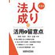 法人成りの活用と留意点 第3版 [単行本]