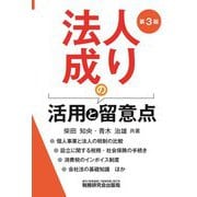 法人成りの活用と留意点 第3版 [単行本]