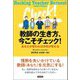 教師の生き方、今こそチェック!―あなたが変われば学校が変わる [単行本]