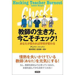 教師の生き方、今こそチェック!―あなたが変われば学校が変わる [単行本]