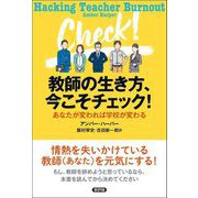 教師の生き方、今こそチェック!―あなたが変われば学校が変わる [単行本]