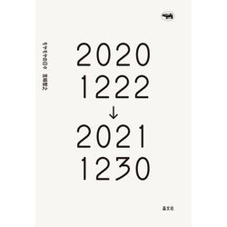 モヤモヤの日々 20201222→20211230 [単行本]