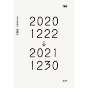 モヤモヤの日々 20201222→20211230 [単行本]