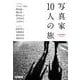 Cameraholics extra issue 写真家10人の旅 [ムックその他]